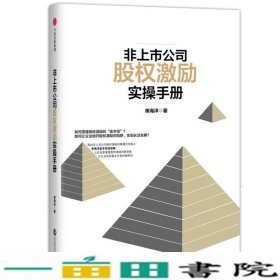 非上市公司股权激励手册单海洋中信9787508674162