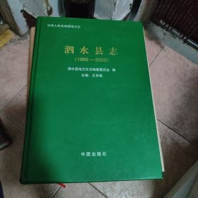 泗水縣志（1989-2003）