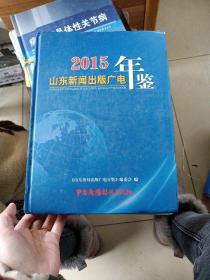 2015山东新闻出版广电年鉴。