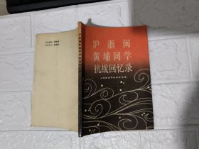 沪浙闽黄埔同学抗战回忆录 品相见图