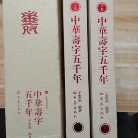 中华寿字五千年（盒装上下卷）