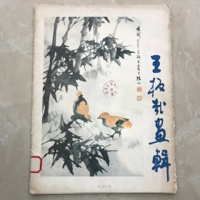 王板哉画辑(活页12张全）