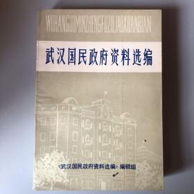 武汉国民政府资料选编