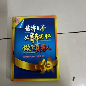 告诉儿子从青春期开始做个真男人