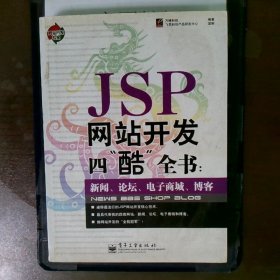 JSP网站开发四“酷”全书新闻、论坛、电子商城、博客