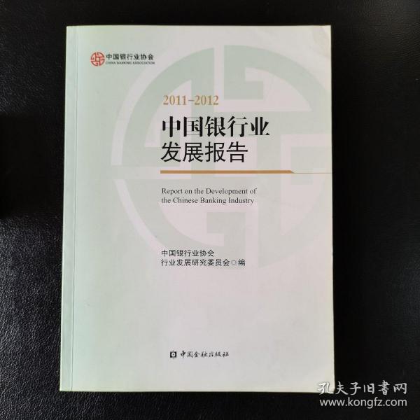 中国银行业发展报告（2011－2012）