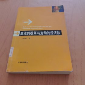 商法的改革与变动的经济法