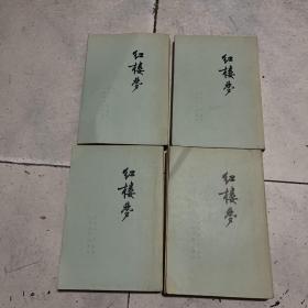 红楼梦（1—4册全）竖版