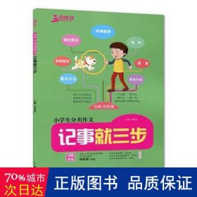 记事就三步/小学生分类作文