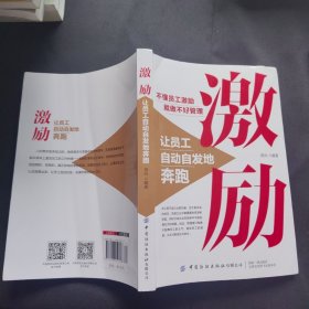 激励：让员工自动自发地奔跑