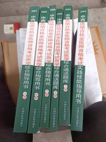 2024中西医结合执业医师资格考试实践技能指导用书十医学综合通关题库上下册十医学综合指导用书上中下册(共6册合售)