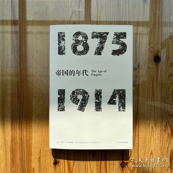 见识丛书·帝国的年代:1875—1914