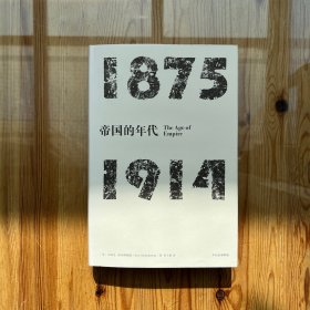 见识丛书·帝国的年代:1875—1914