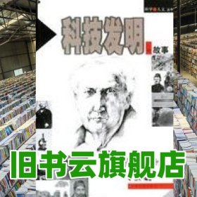 科技发明的故事 王小朴 中国社会出版社 9787801469403