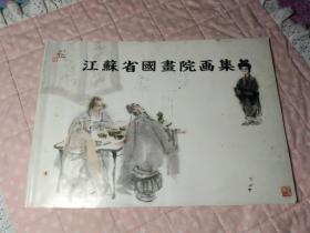 珍本图录：江苏省国画院画集（1987年日本中国物产店协力会发行）