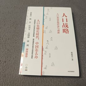 人口战略——人口如何影响经济与创新