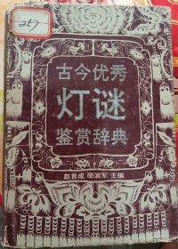 古今优秀灯谜鉴赏辞典