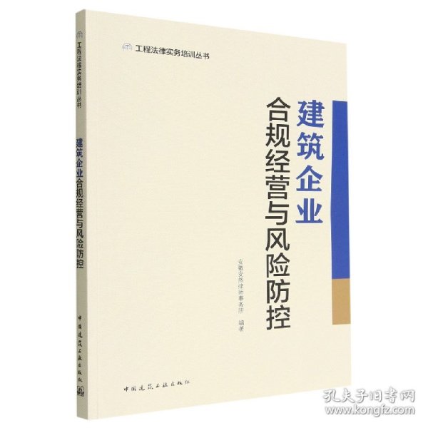 建筑企业合规经营与风险防控