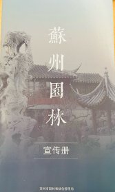 苏州园林 宣传册 苏州市园林和绿化管理局出品 虎丘 留园  拙政园 狮子林 网师园 沧浪亭 可园 耦园 天平山 上方山森林动物世界 上方山国家森林公园 枫桥 怡园 艺圃 环秀山庄 简介 16页 最新简体中文版
本品不议价不包邮，发货后不退换。