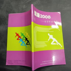 健康2008医学科普读物