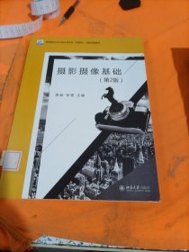 摄影摄像基础(第2版）