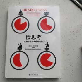 慢思考：大脑超载时代的思考学：欧洲工商管理学院最受欢迎的思维课