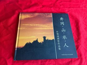 井冈 山 水 人 彭朝球摄影作品集