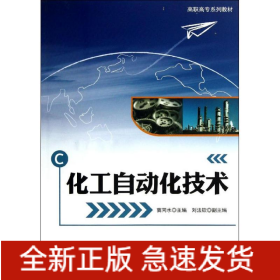 化工自動(dòng)化技術(shù)