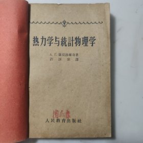 热力学与统计物理学