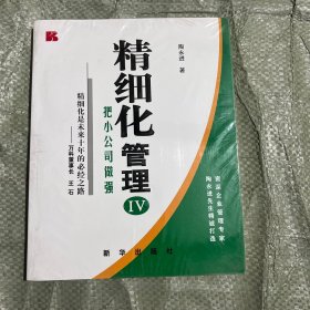 精细化管理IV:把小公司做强