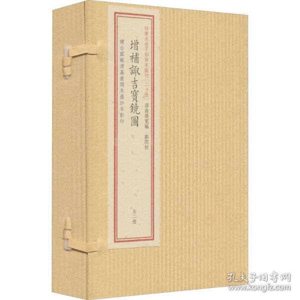 四库未收子部珍本汇刊［025］：增补诹吉宝镜图