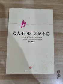 女人不狠，地位不稳：一个男人写给女人的心里话