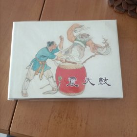 上美连环画大精震天鼓