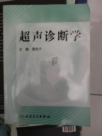 超声诊断学