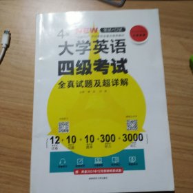 大学英语四级考试全真试题及超详解9787564842260