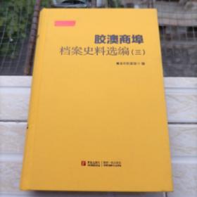 胶澳商埠档案史料选编 三  小房