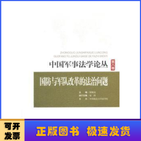 中国军事法学论丛 第八卷：国防与军队改革的法治问题