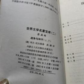 战争与和平（上册）——世界文学名著宝库