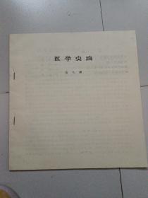 醫(yī)學(xué)史編（油印本）