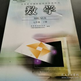 义务教育课程标准实验教科书数学:七年级.下册