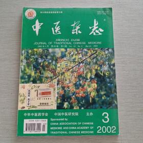 中医杂志 2002 3
