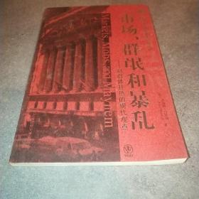 市场、群氓和暴乱：对群体狂热的现代观点