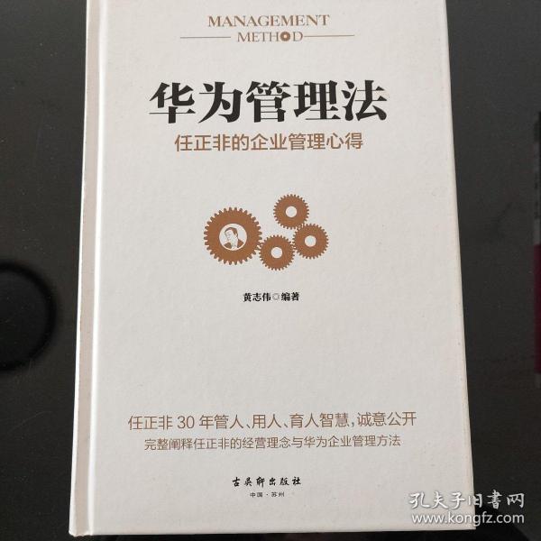 华为管理法：任正非的企业管理心得（精装珍藏）