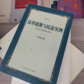 法律思维与民法实例：请求权基础理论体系