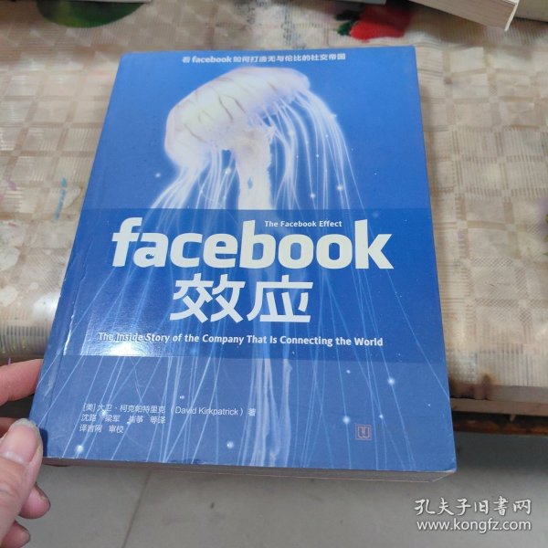 Facebook效应：看Facebook如何打造无与伦比的社交帝国