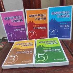 建筑电气设计计算手册（第一分册）：供配电系统、（第二分册）:电气照明系统、（第三分册）：防雷与消防系统、（第四分册）：动力系统、（第五分册）：智能弱电系统