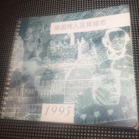 《德国伟人及其城市》1995年，亦可作2023、2051年日历/台历