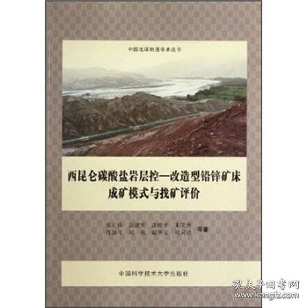 西昆仑碳酸盐岩层控：改造型铅锌矿床成矿模式与找矿评价