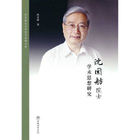 正版 沈国舫院士学术思想研究(精)/北京林业大学学术思想文库 杨金融|责编:杜娟//樊菲//王远 中国林业出版社