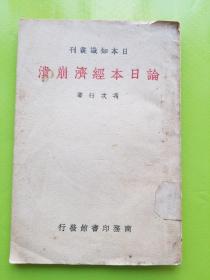 【论日本经济崩溃】分10节。分析日本经济实力，指出日本发生经济危机与走向经济崩溃的趋势